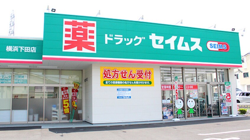 ドラッグセイムス 横浜下田店(ドラッグストア)まで148m 瀬村ハウス