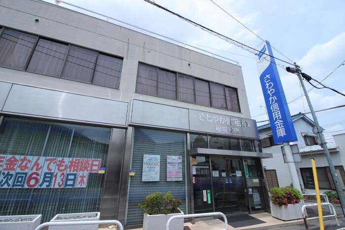 さわやか信用金庫稲城支店(銀行)まで309m ＮＯＺＵ稲城　Ｂ棟