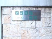 フォルク板橋