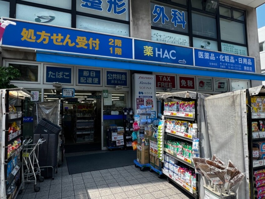 ハックドラッグ鎌倉店(ドラッグストア)まで767m 八坂荘Ⅱ