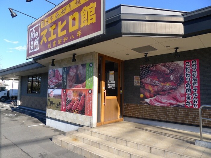 焼肉スエヒロ館(その他飲食（ファミレスなど）)まで500m カーサ　エスポワール