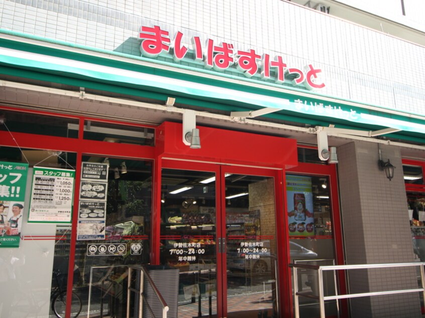 まいばすけっと伊勢佐木町店(スーパー)まで300m ハイツマキ