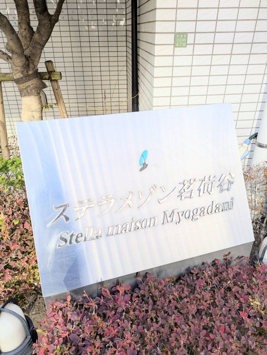 その他 ステラメゾン茗荷谷