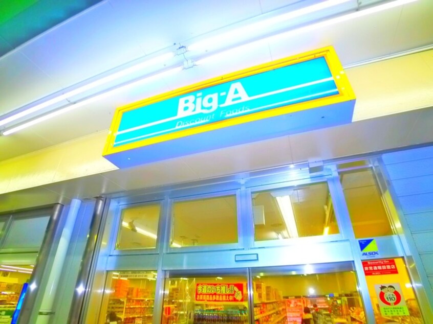 Big-A(スーパー)まで464m 第一寿荘