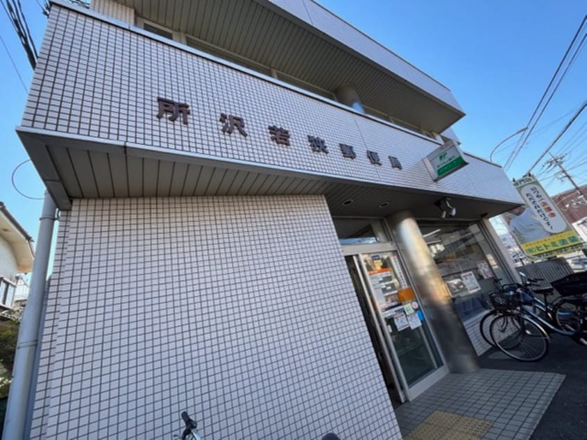 所沢若狭郵便局(郵便局)まで450m キャンディッド