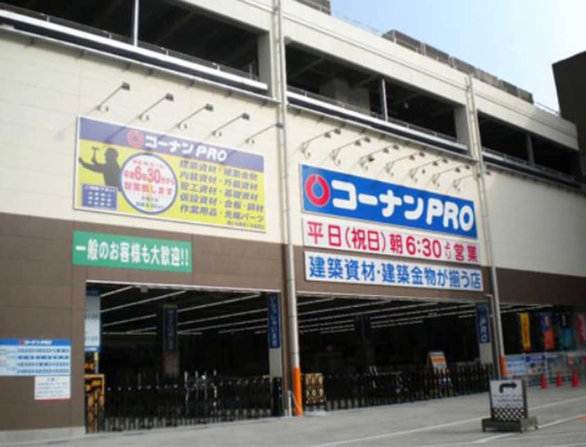 コーナンPRO(電気量販店/ホームセンター)まで835m ハイツ五十嵐