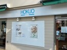 HOKUO(カフェ)まで700m アザーレ・パッシオ栗平