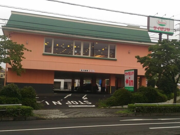 サイザリヤ八王子めじろ台店(その他飲食（ファミレスなど）)まで850m フレグランス四季B