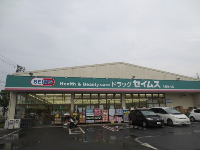 セイムス(ドラッグストア)まで586m Ｌａ　ｍｉｅｕｘ