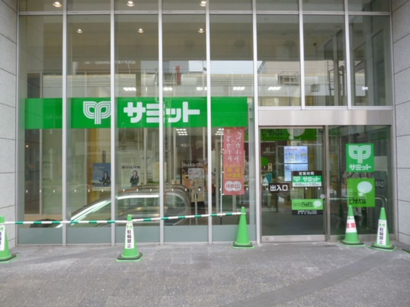 サミット(スーパー)まで287m ハーモニーテラス南小岩Ⅲ
