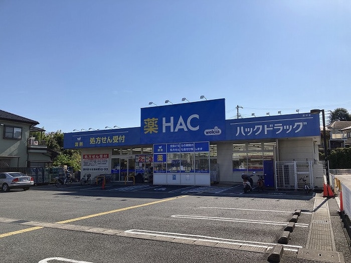 HAC(ドラッグストア)まで1000m アザーレ・ディオン三田