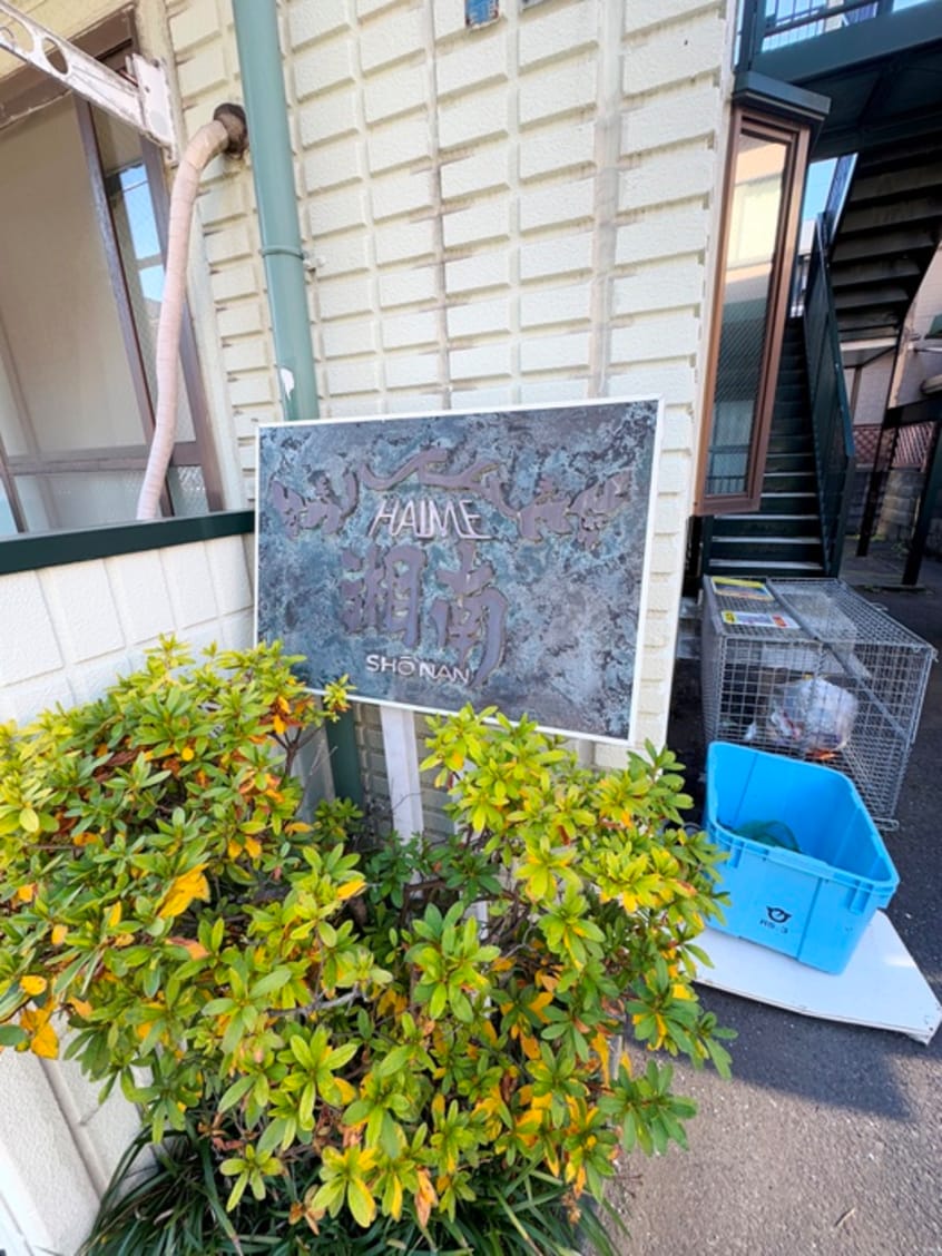 外観写真 ハイム湘南