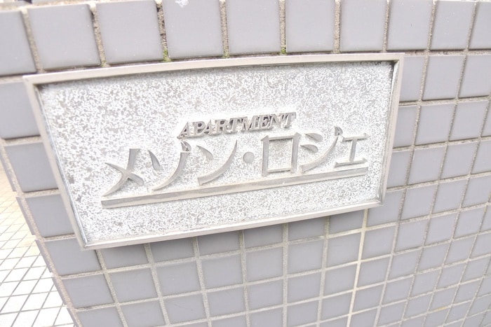 その他 メゾンロジェ