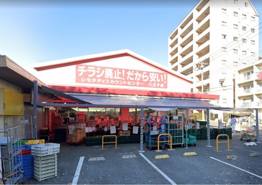 シモダディスカウントセンター 八王子店(スーパー)まで400m コーポ熊沢