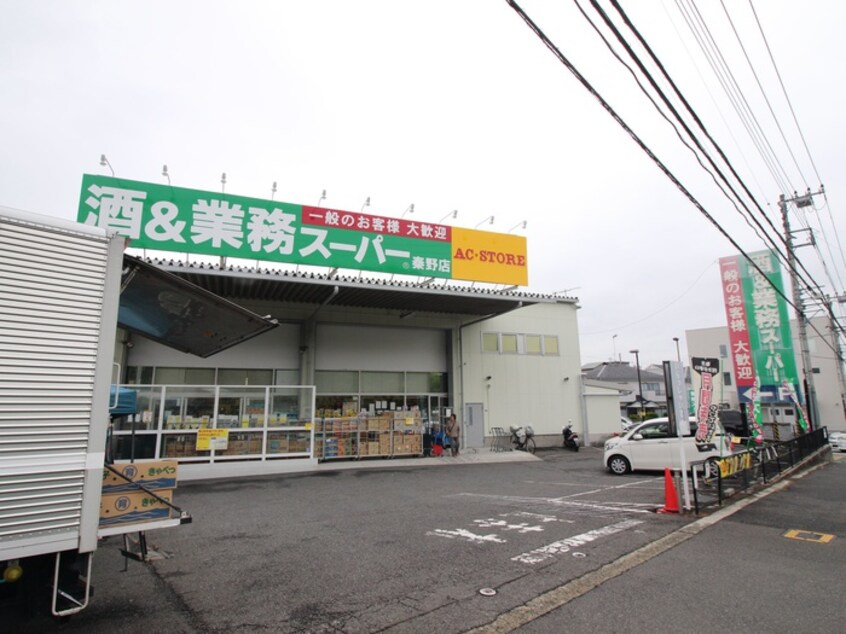 業務スーパー秦野店(スーパー)まで410m ラ－ジガ－デンＥ