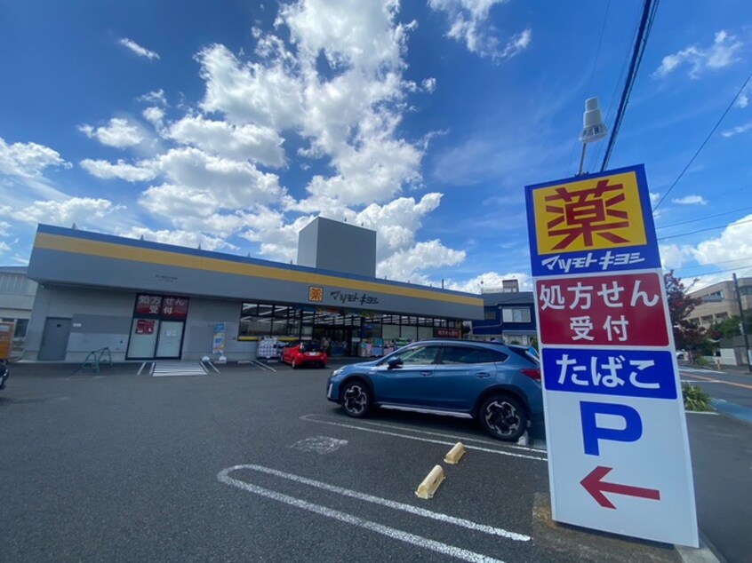 マツモトキヨシ ドラッグストア 茅ヶ崎松が丘店(ドラッグストア)まで216m 平和町マンション