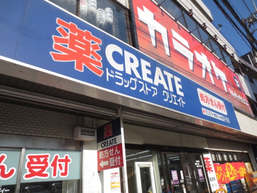 クリエイトＳＤ横浜三ツ境店(ドラッグストア)まで550m ブルーベリーハウス