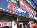 クリエイトＳＤ横浜三ツ境店(ドラッグストア)まで550m ブルーベリーハウス