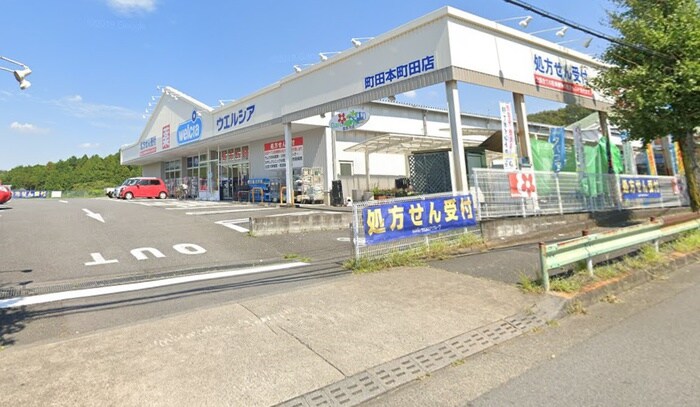 ウエルシア町田本町田店(ドラッグストア)まで1134m ピエ－ルモンテ