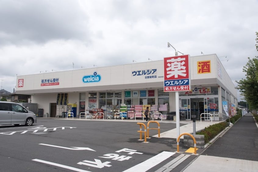 ウエルシア日野栄町店(ドラッグストア)まで550m プランドール ソフィア