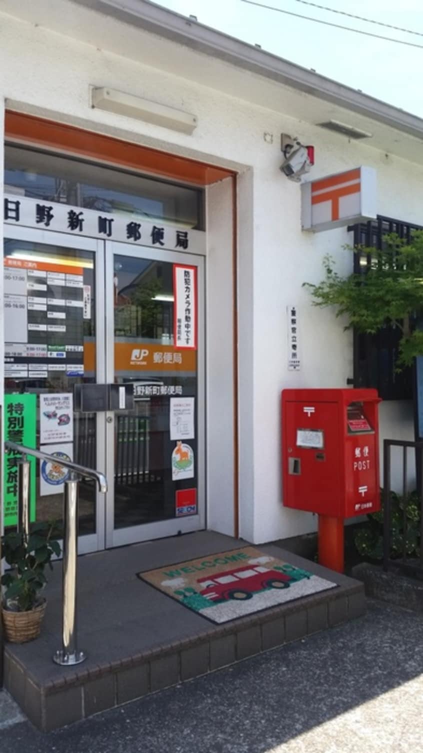 日野新町郵便局(郵便局)まで700m プランドール ソフィア