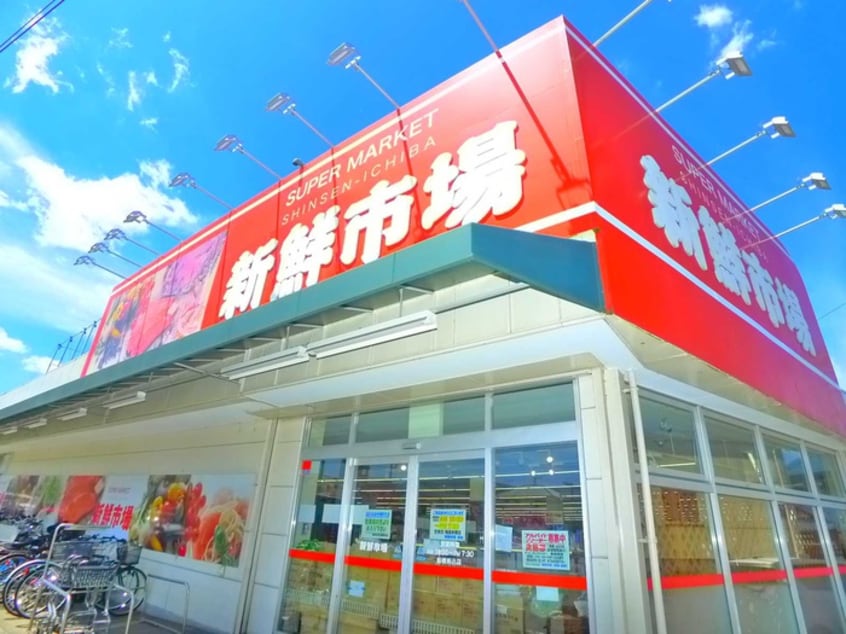 新鮮市場(スーパー)まで750m グリーンファーム