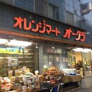 オレンジマート　オークラ(スーパー)まで287m 三浦パ－クマンション