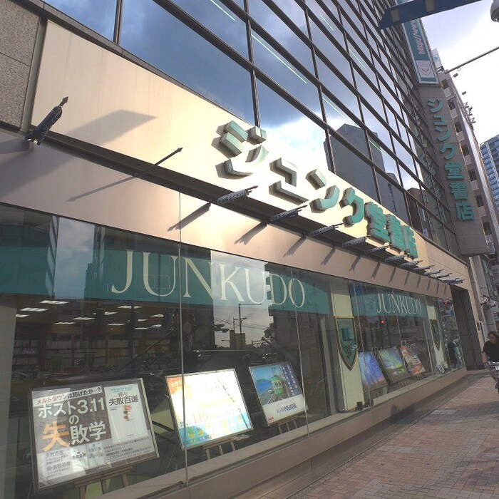 ジュンク堂池袋本店(本屋)まで520m 三浦パ－クマンション