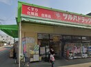 ツルハドラッグ 相模台店(ドラッグストア)まで326m ﾌﾟﾗｲﾑﾃﾗｽ小田急相模原Ⅰ　B棟