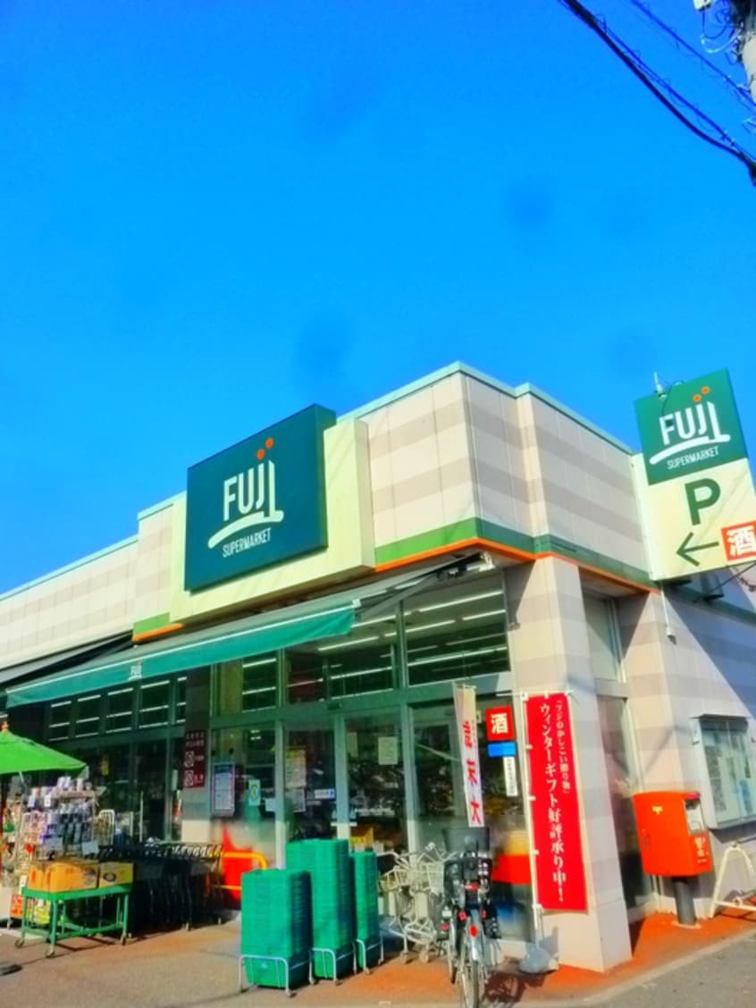 Fuji　百草園店(スーパー)まで333m 百草園ヴィレッジ