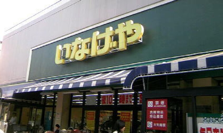 いなげや(スーパー)まで1090m カサブランカＮ