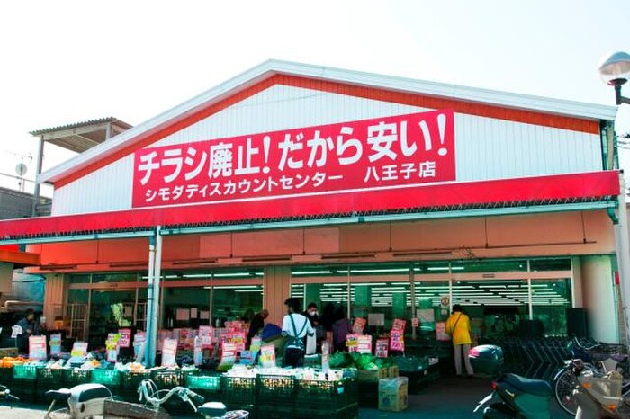 シモダディスカウントセンター八王子店(スーパー)まで325m Ｗｈｉｔｅ　Ｐｌａｚａ