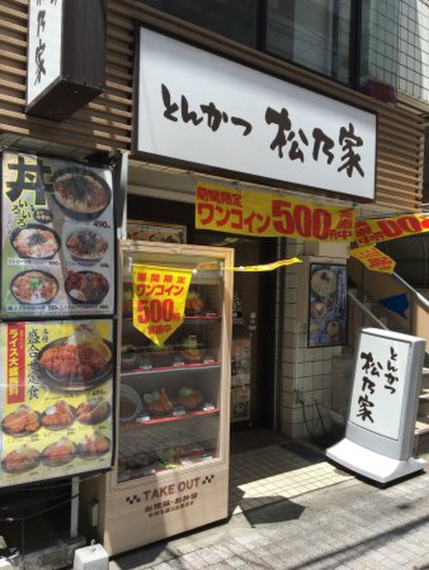松乃屋中野新橋店(ファストフード)まで309m 西新宿フラットＡ棟