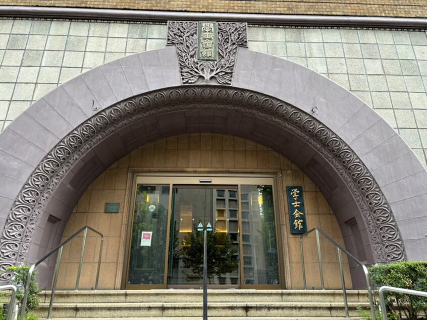 学士会館(公園)まで1800m ザ・ライオンズフォーシア外神田