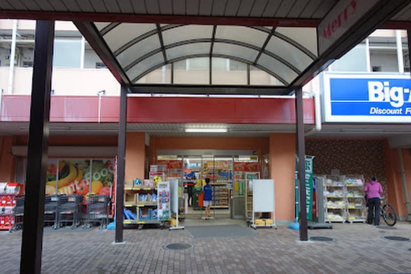 ビッグ・エー(スーパー)まで400m ヒルズ三ッ沢下町Ａ棟