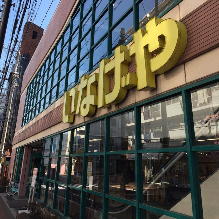 いなげや　東大和店(スーパー)まで419m 石川ビル