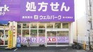 ウェルパーク　東大和南街店(ドラッグストア)まで161m 石川ビル