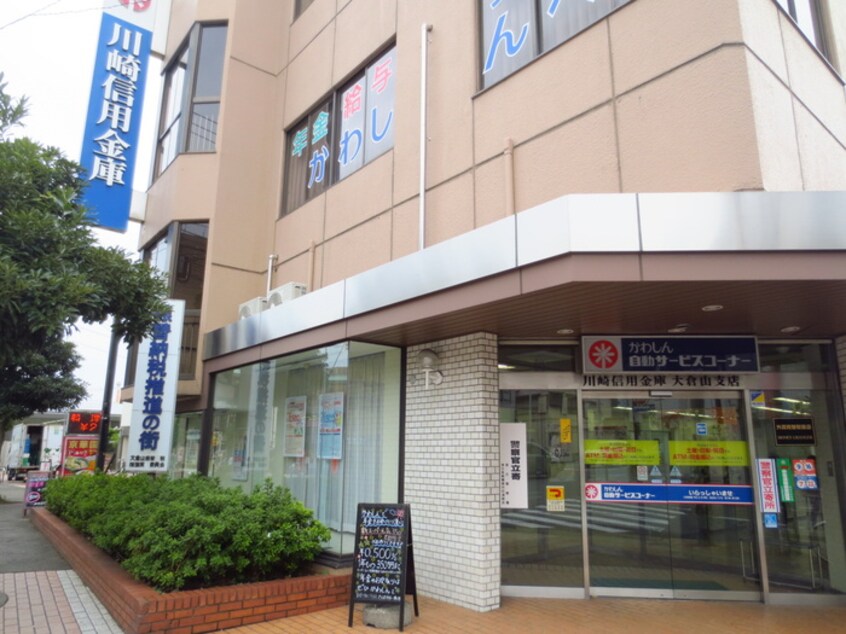 川崎信用金庫大倉山支店(銀行)まで440m ヒルズ大倉山