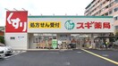 スギ薬局調布布田店(ドラッグストア)まで10m ビ－ムハウス根本