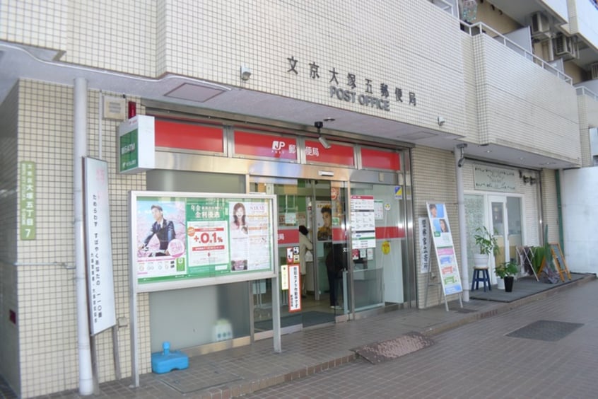 文京大塚五郵便局(郵便局)まで458m ﾊﾟﾅﾒｿﾞﾝ大文字