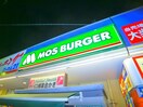 モスバーガー(その他飲食（ファミレスなど）)まで1114m バロン浄光