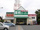 業務スーパー 古淵店(スーパー)まで364m グリ－ンマ－ト町田南（２０１）