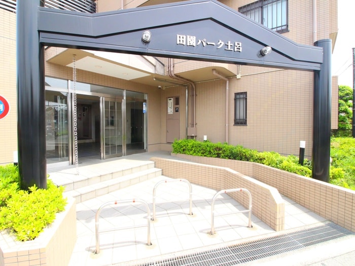 エントランス部分 田園パーク土呂