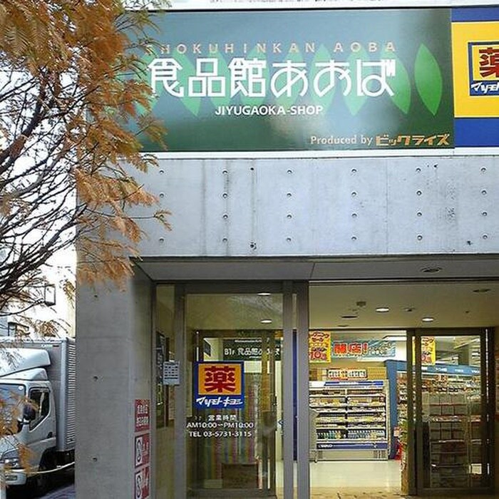 食品館あおば 自由が丘店(スーパー)まで218m Ｆｌｏｒｅｎｃｅ自由が丘