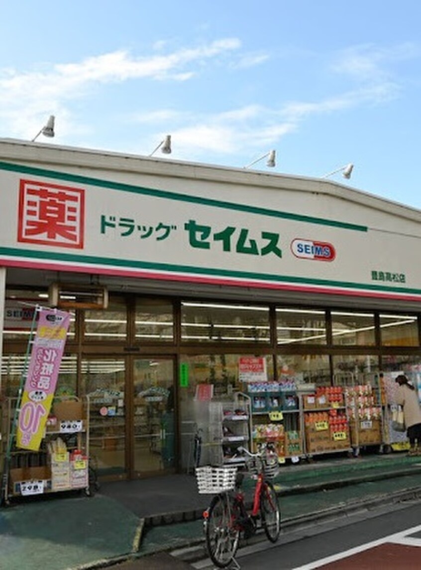 ドラッグセイムス 豊島高松店(ドラッグストア)まで274m コーポサカエ