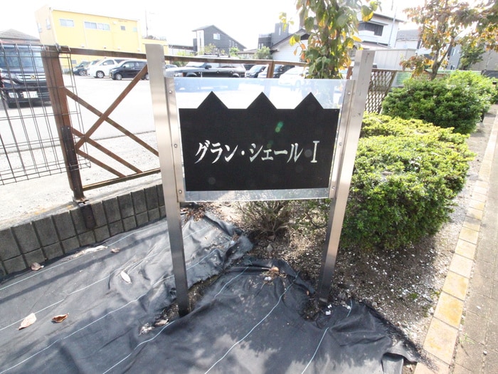 その他 グランシェールⅠ