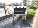 その他 グランシェールⅠ