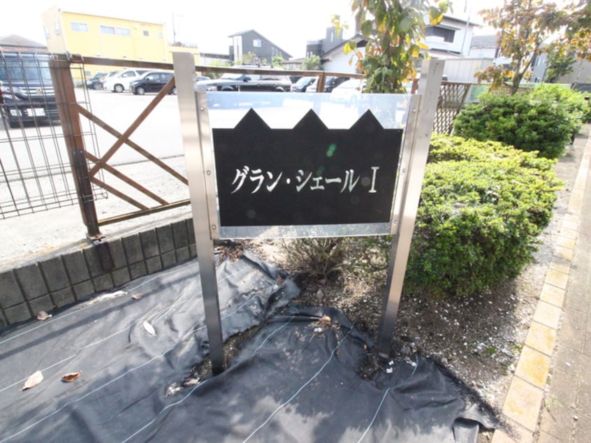その他 グランシェールⅠ
