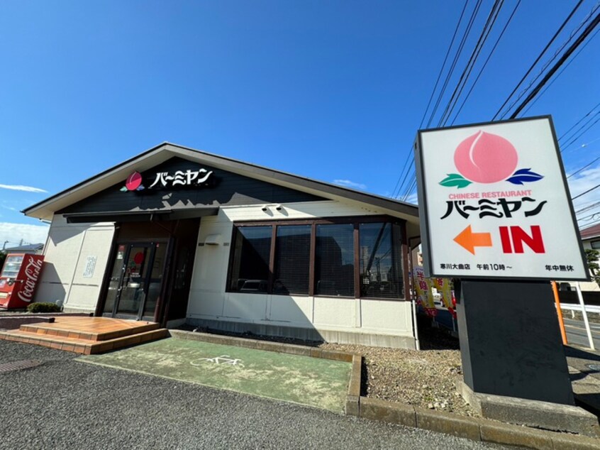 バーミヤン 寒川大曲店(その他飲食（ファミレスなど）)まで457m 寒川一之宮貸家