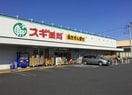 スギ薬局 蕨南店(ドラッグストア)まで500m ア－クヒルズ蕨南町